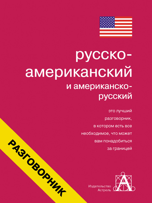 Title details for Русско-американский и американско-русский разговорник by Лазарева, Елена - Available
